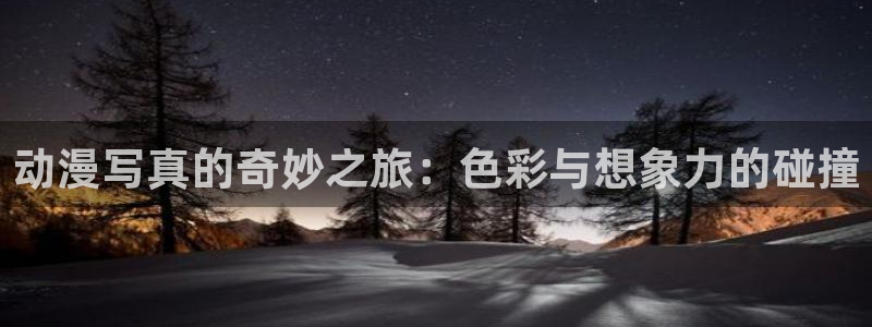 樱花动漫航海王：动漫写真的奇妙之旅：色彩与想象力的碰撞