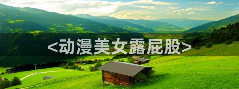 樱花动漫新番：<动漫美女露屁股>