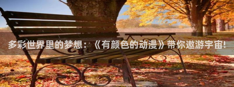 樱花动漫nana：多彩世界里的梦想：《有颜色的动漫》带你遨游宇宙!