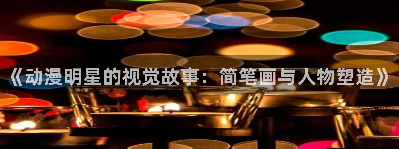 终末的女武神樱花动漫：《动漫明星的视觉故事：简笔画与人物塑造》