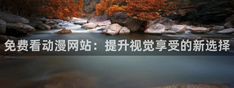 铠甲勇士拿瓦樱花动漫：免费看动漫网站：提升视觉享受的新选择
