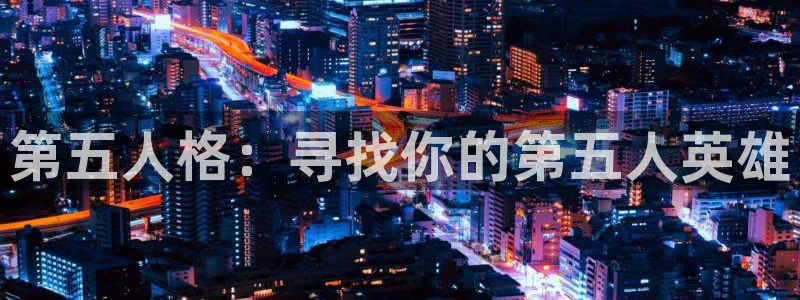 无颜之月 樱花动漫：第五人格：寻找你的第五人英雄
