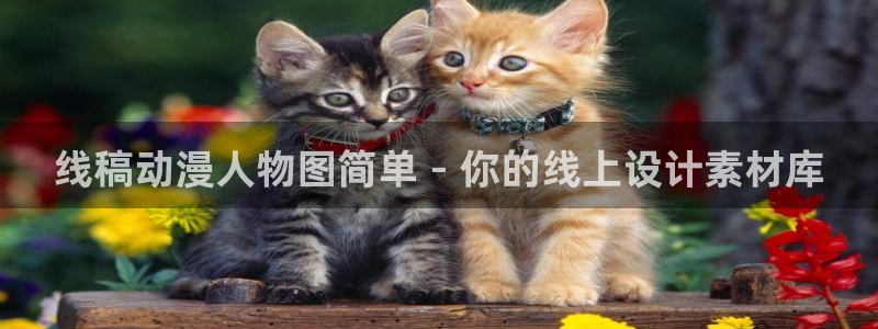 遮天樱花动漫在线观看：线稿动漫人物图简单 - 你的线上设计素材库