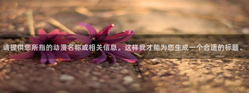 怦然心动樱花动漫