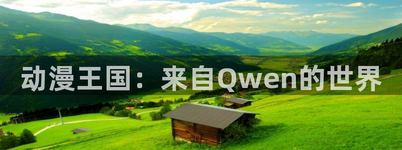 樱花动漫官网免费看：动漫王国：来自Qwen的世界