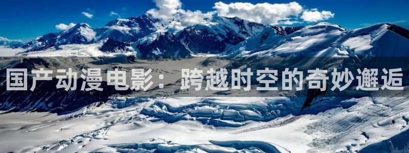 樱花动漫一念永恒动漫在线观看：国产动漫电影：跨越时空的奇妙邂逅
