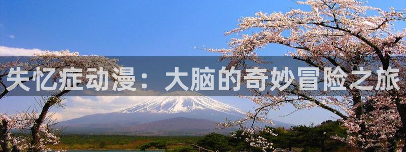 开发三味第一季动漫樱花动漫：失忆症动漫：大脑的奇妙冒险之旅