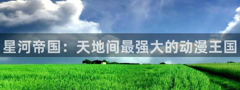 入间同学入魔樱花动漫：星河帝国：天地间最强大的动漫王国