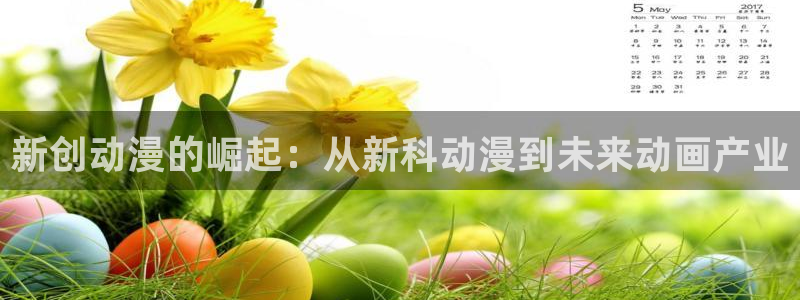 ova公主恋人樱花动漫：新创动漫的崛起：从新科动漫到未来动画产业