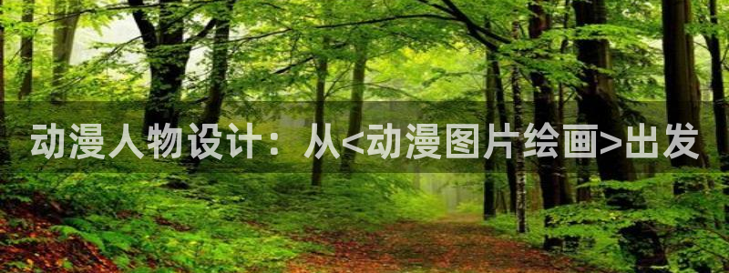 冰果樱花动漫：动漫人物设计：从<动漫图片绘画>出发