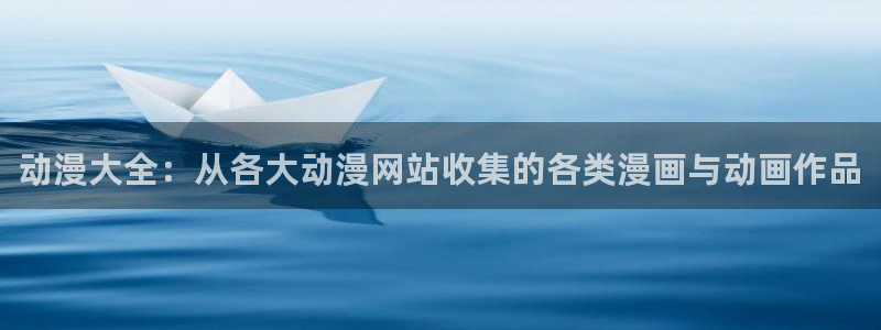 食戟之灵第一季樱花动漫：动漫大全：从各大动漫网站收集的各类漫画与动画作品