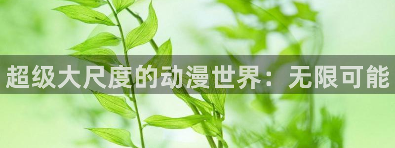 overlord樱花动漫在线观看：超级大尺度的动漫世界：无限可能