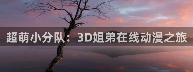 玉子市场樱花动漫：超萌小分队：3D姐弟在线动漫之旅