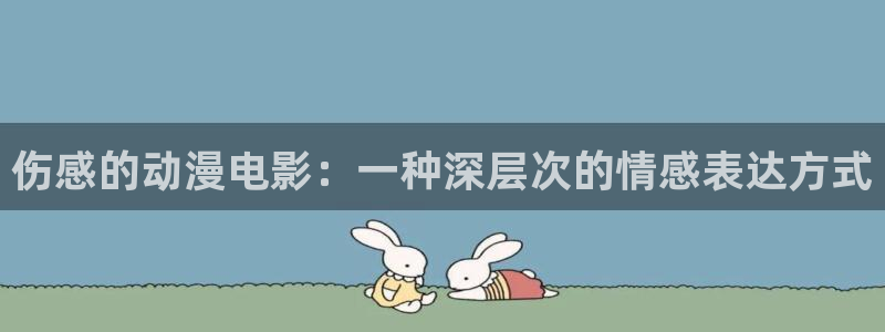 樱花动漫immionne暗牧：伤感的动漫电影：一种深层次的情感表达方式