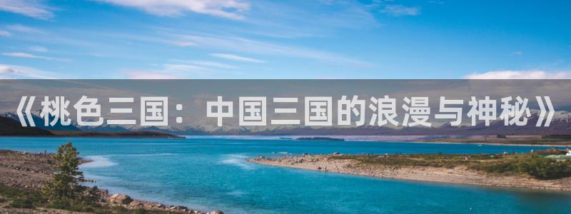 食戟之灵樱花动漫第一季：《桃色三国：中国三国的浪漫与神秘》