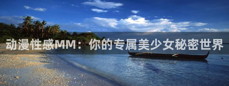 樱花动漫ww：动漫性感MM：你的专属美少女秘密世界