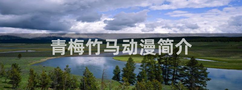 樱花动漫网站手机：青梅竹马动漫简介