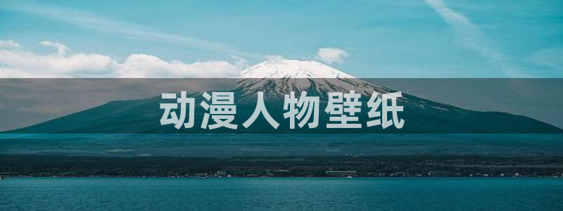 泽塔奥特曼樱花动漫：动漫人物壁纸