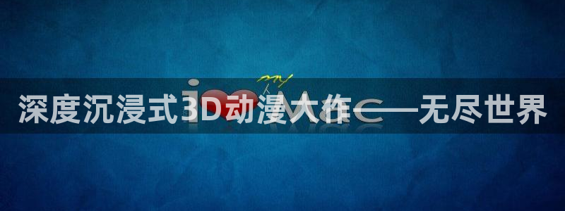 在线观看败犬女主樱花动漫：深度沉浸式3D动漫大作——无尽世界