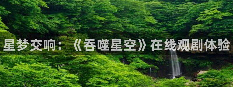 胡桃大战史莱姆视频樱花动漫：星梦交响：《吞噬星空》在线观剧体验