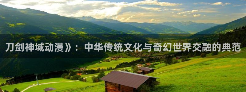 来自深渊第一季樱花动漫：刀剑神域动漫》：中华传统文化与奇幻世界交融的典范