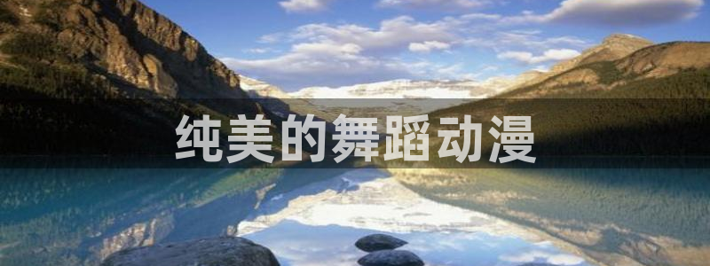 樱花动漫在线播放：纯美的舞蹈动漫