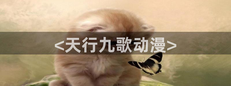 樱花动漫电影电视剧免费观看：<天行九歌动漫>