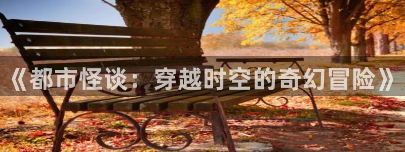 樱花动漫被禁了吗：《都市怪谈：穿越时空的奇幻冒险》