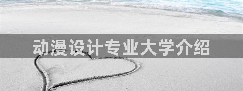 樱花动漫06：动漫设计专业大学介绍