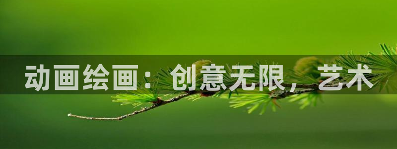 洗濯屋樱花动漫全集观看：动画绘画：创意无限，艺术