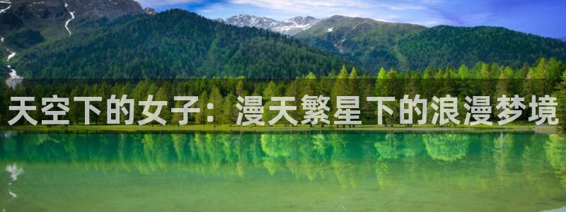樱花动漫网官网是哪个：天空下的女子：漫天繁星下的浪漫梦境