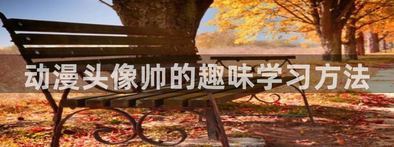 杀戮天使动漫樱花动漫：动漫头像帅的趣味学习方法