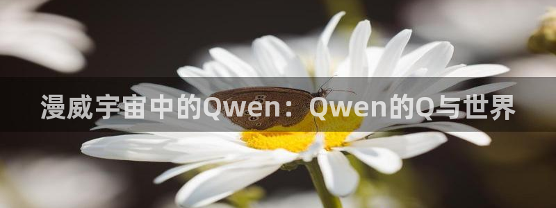 巨人族的新娘樱花动漫：漫威宇宙中的Qwen：Qwen的Q与世界