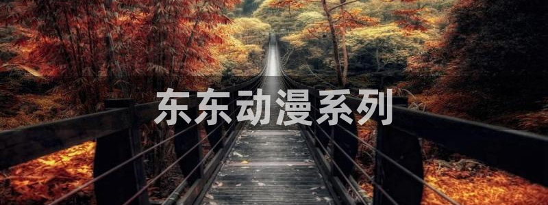 樱花动漫隐性傲娇免费观看