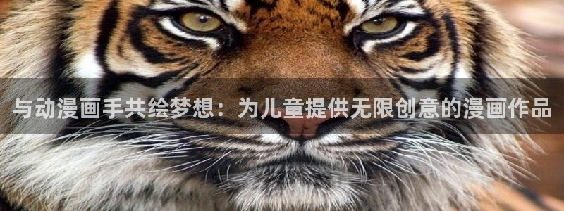 樱花动漫免费观看在线观看全集：与动漫画手共绘梦想：为儿童提供无限创意的漫画作品