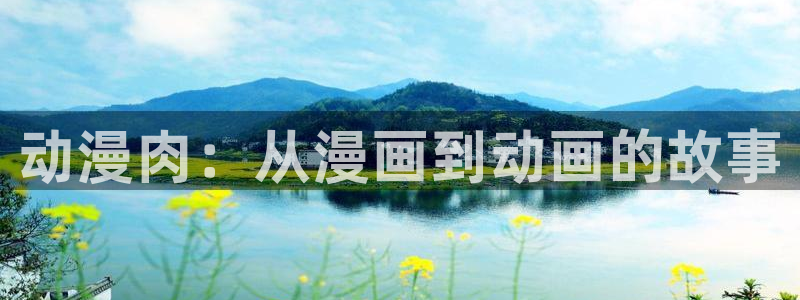 樱花动漫苹果下载：动漫肉：从漫画到动画的故事
