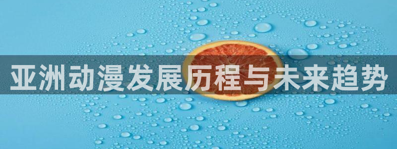 overflow樱花动漫全集免费：亚洲动漫发展历程与未来趋势