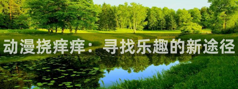 无颜之月免费观看完整版在线全集樱花动漫：动漫挠痒痒：寻找乐趣的新途径