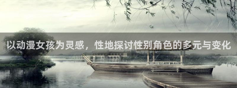 你的名字免费观看樱花动漫：以动漫女孩为灵感，性地探讨性别角色的多元与变化
