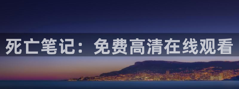 妖神记免费观看樱花动漫：死亡笔记：免费高清在线观看