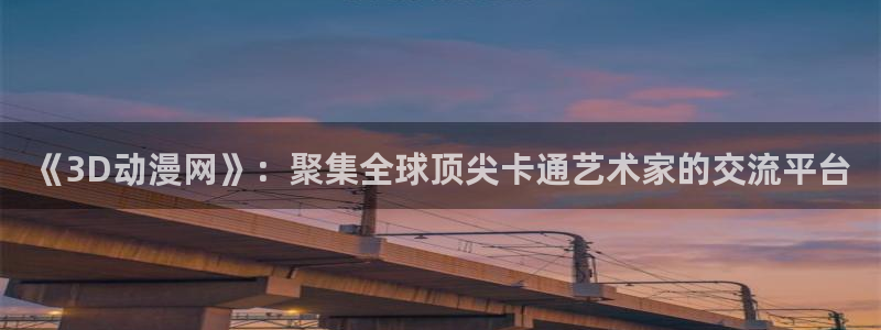 魔笛magi动漫第一季樱花动漫：《3D动漫网》：聚集全球顶尖卡通艺术家的交流平台