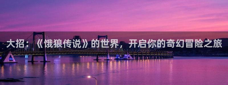 樱花动漫,官网：大招：《饿狼传说》的世界，开启你的奇幻冒险之旅