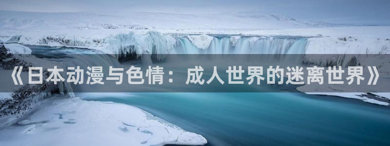 旅途搜索樱花动漫：《日本动漫与色情：成人世界的迷离世界》