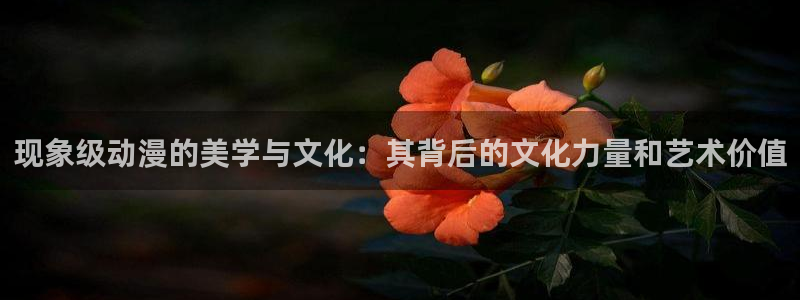 驱魔少年樱花动漫：现象级动漫的美学与文化：其背后的文化力量和艺术价值