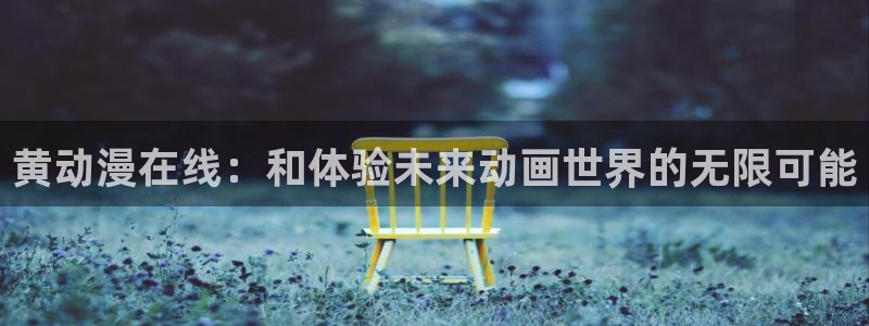水星的魔女樱花动漫：黄动漫在线：和体验未来动画世界的无限可能