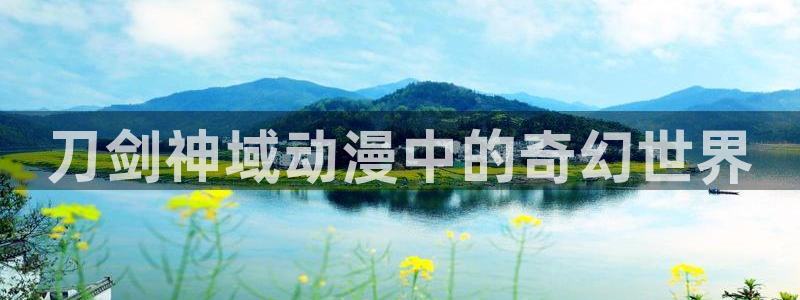 无颜之月在线樱花动漫：刀剑神域动漫中的奇幻世界