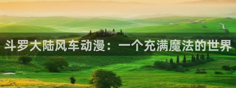 无颜之月免费观看完整版在线全集樱花动漫：斗罗大陆风车动漫：一个充满魔法的世界