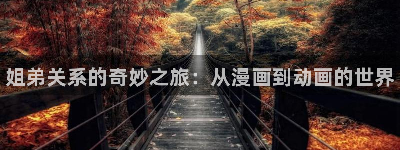 樱花动漫官网网页版：姐弟关系的奇妙之旅：从漫画到动画的世界