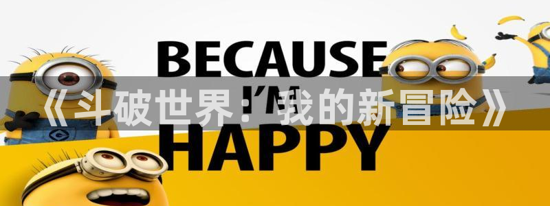 jojo动漫第一季樱花动漫：《斗破世界：我的新冒险》