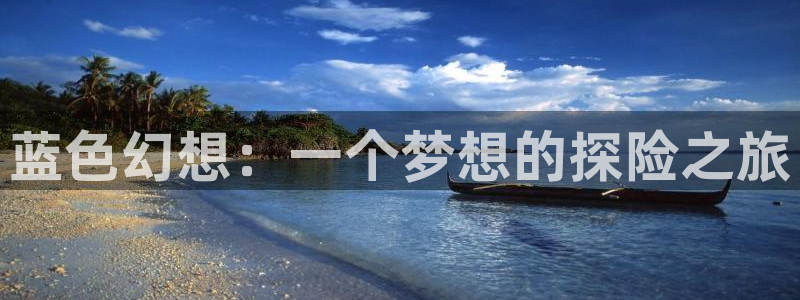樱花动漫网正版是哪个：蓝色幻想：一个梦想的探险之旅